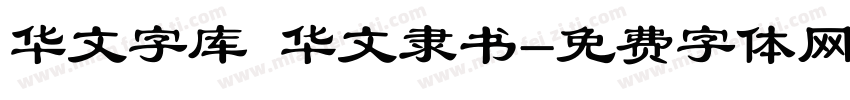 华文字库 华文隶书字体转换